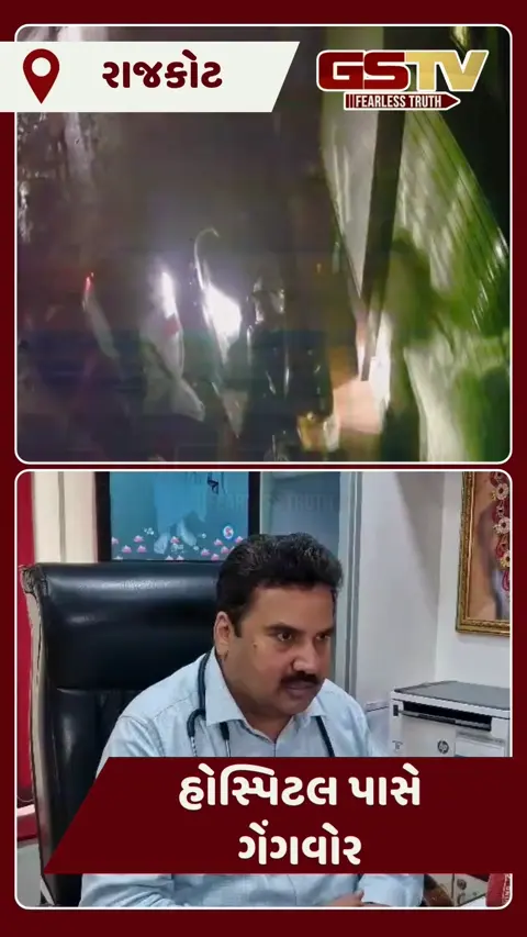 Video: Rajkotના મંગળા રોડ પર ગોળીબાર, બે ગેંગ વચ્ચે 8થી વધુ રાઉન્ડ ફાયરિંગ,  CCTVથી તપાસ શરૂ 