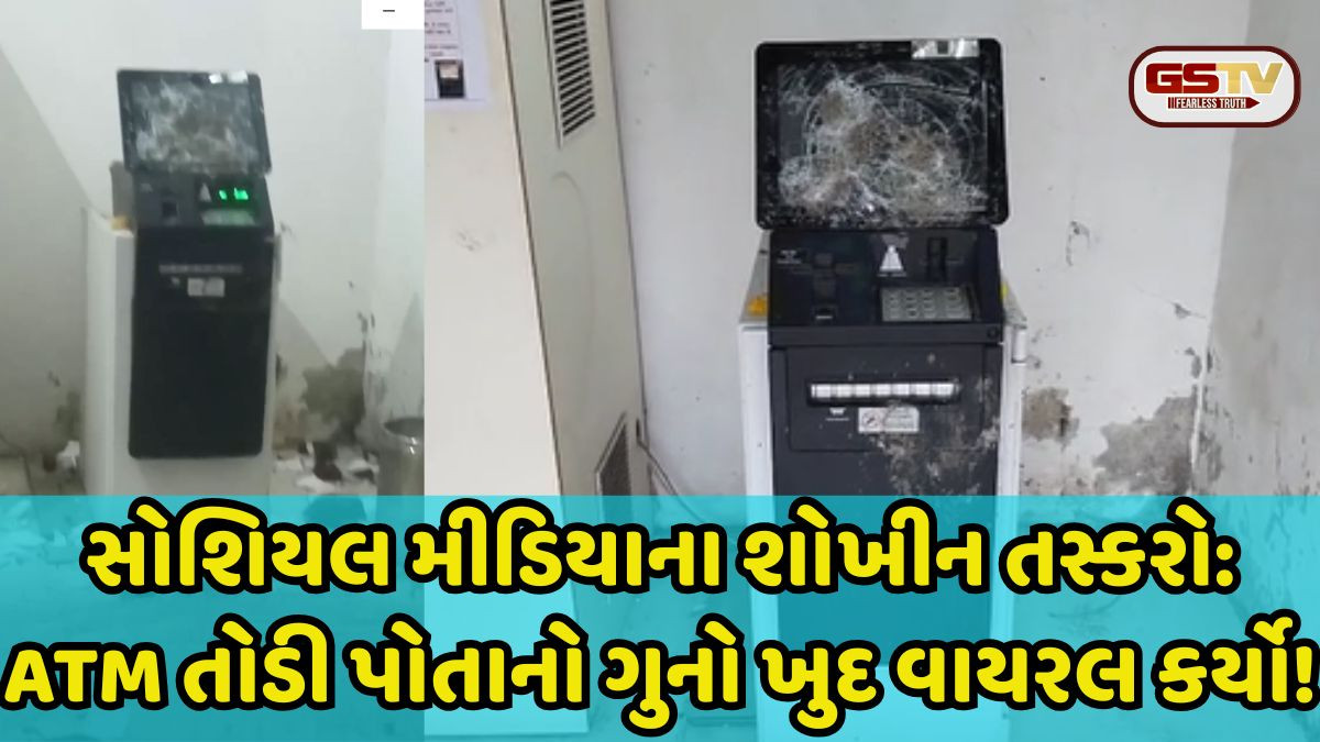 Bhavnagar: ATM તોડીને સોશિયલ મીડિયા પર 'સ્ટેટસ' મૂક્યું, હિંમતવાન ચોરો સામે પોલીસની કાર્યવાહી
