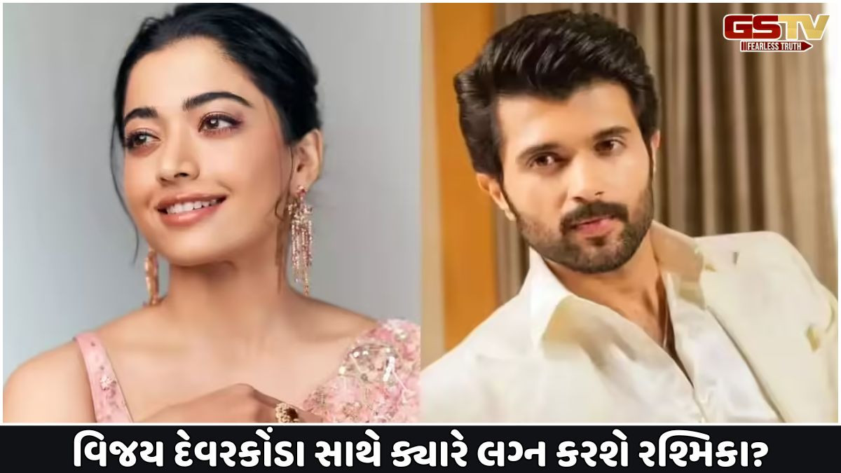 Entertainment: વિજય દેવરકોંડા સાથે ક્યારે લગ્ન કરશે રશ્મિકા? સવાલ પૂછતા,શું જવાબ આપ્યો?