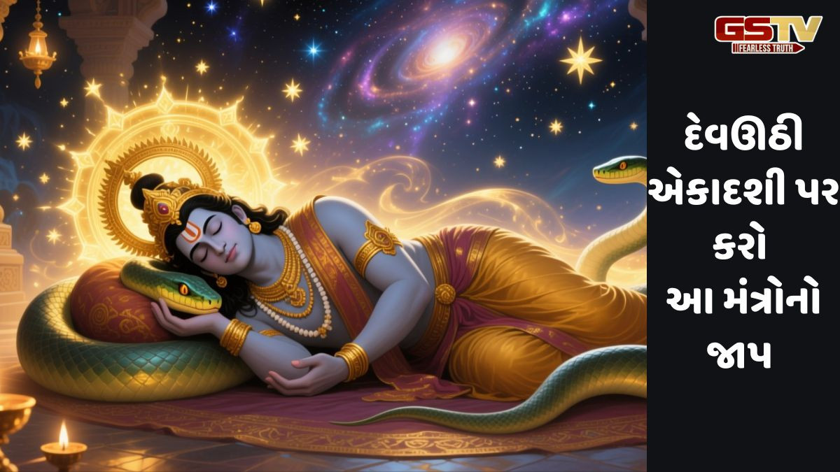 Religion: દેવઊઠી એકાદશી પર આ મંત્રોથી દેવતાઓને જાગૃત કરો અને ઇચ્છિત લાભ મેળવો