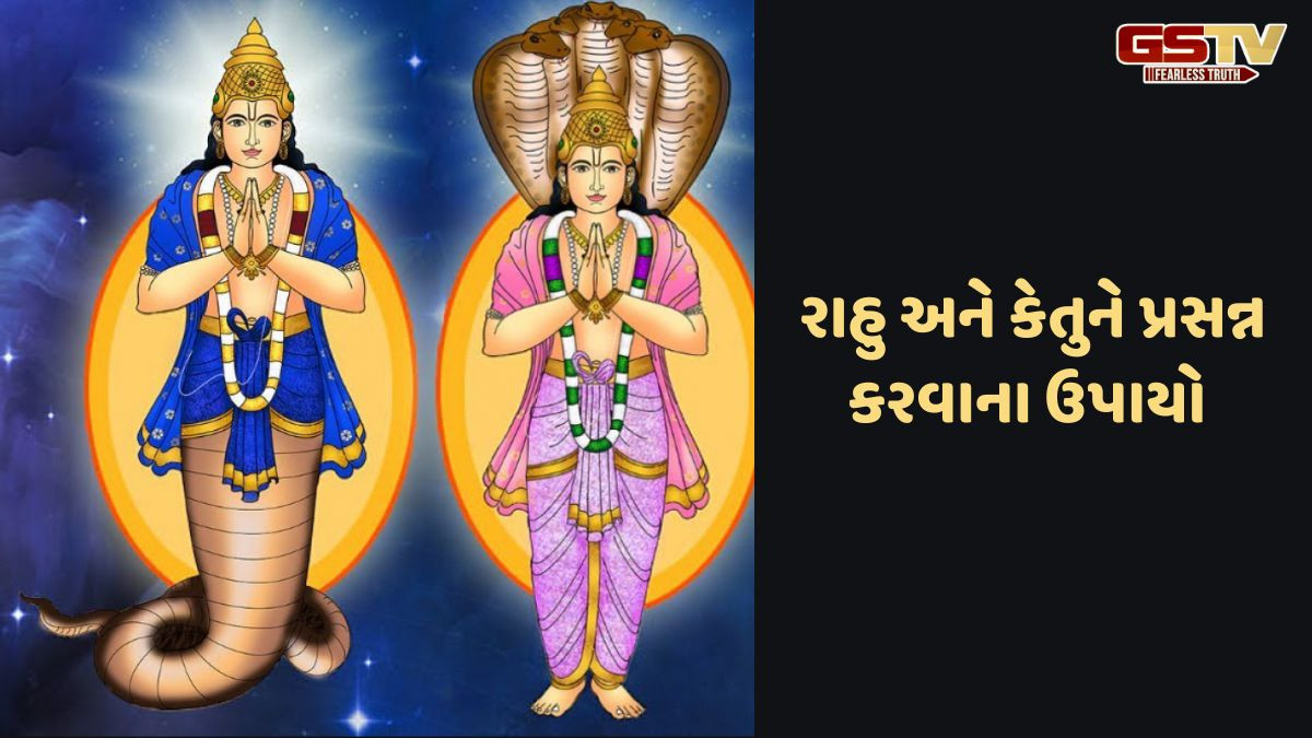 Religion: દેવ દિવાળી માટે આ ઉપાયો કરવાથી રાહુ, કેતુ અને શનિને પ્રસન્ન કરો