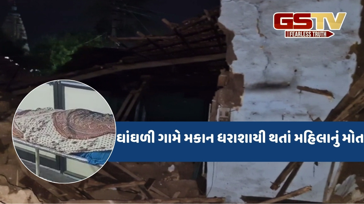 Bhavnagr news: સિહોરના ઘાંઘળી ગામે મકાન ધરાશાયી, કાટમાળમાં દબાતા મહિલાનું મોત