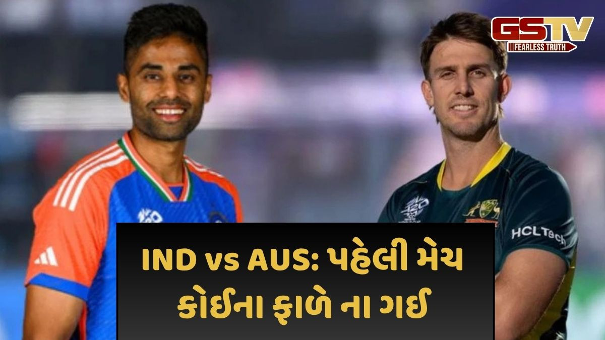 IND vs AUS: વરસાદને કારણે પ્રથમ T20I મેચ રદ્દ જાહેર થઈ, ભારતે બનાવ્યા હતા 97 રન