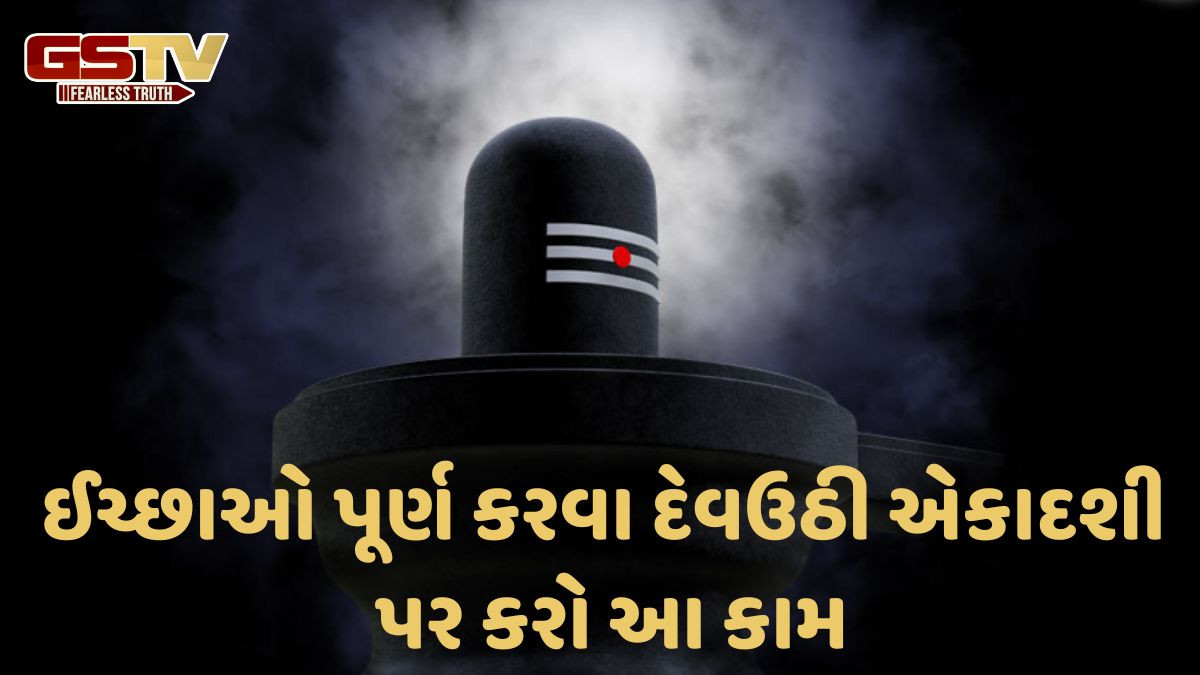 દેવઉઠી એકાદશી: આ દિવસે કરો શિવલિંગની પૂજા, ઈચ્છિત વર અને માનસિક તણાવથી રાહત મળશે