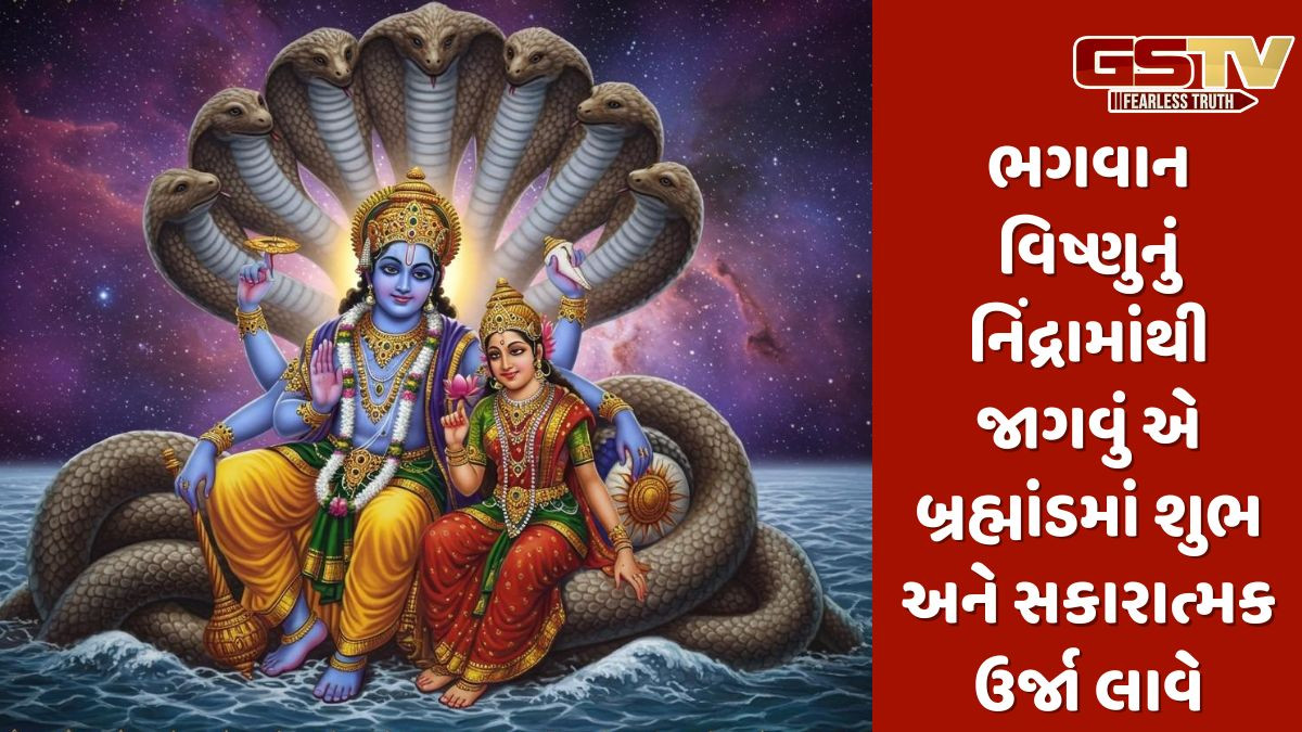 ભગવાન વિષ્ણુ જાગ્યા પછી જ લગ્ન અને શુભ પ્રસંગો શા માટે શરૂ થાય છે? જાણો આ પાછળની માન્યતા