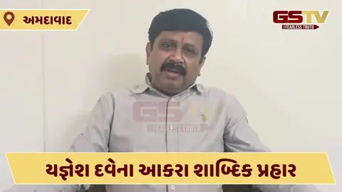 Video: 'અમિત ચાવડાનો ગુજરાતની શાંતિ ડહોળવાનો પ્રયાસ...', યજ્ઞેશ દવેના કોંગ્રેસ પર આકરા શાબ્દિક પ્રહાર