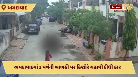 Ahmedabad news: નોબલનગરમાં 3 વર્ષની બાળકી પર કિશોરે ચઢાવી દીધી કાર, સદનસીબે માસૂમનો આબાદ બચાવ