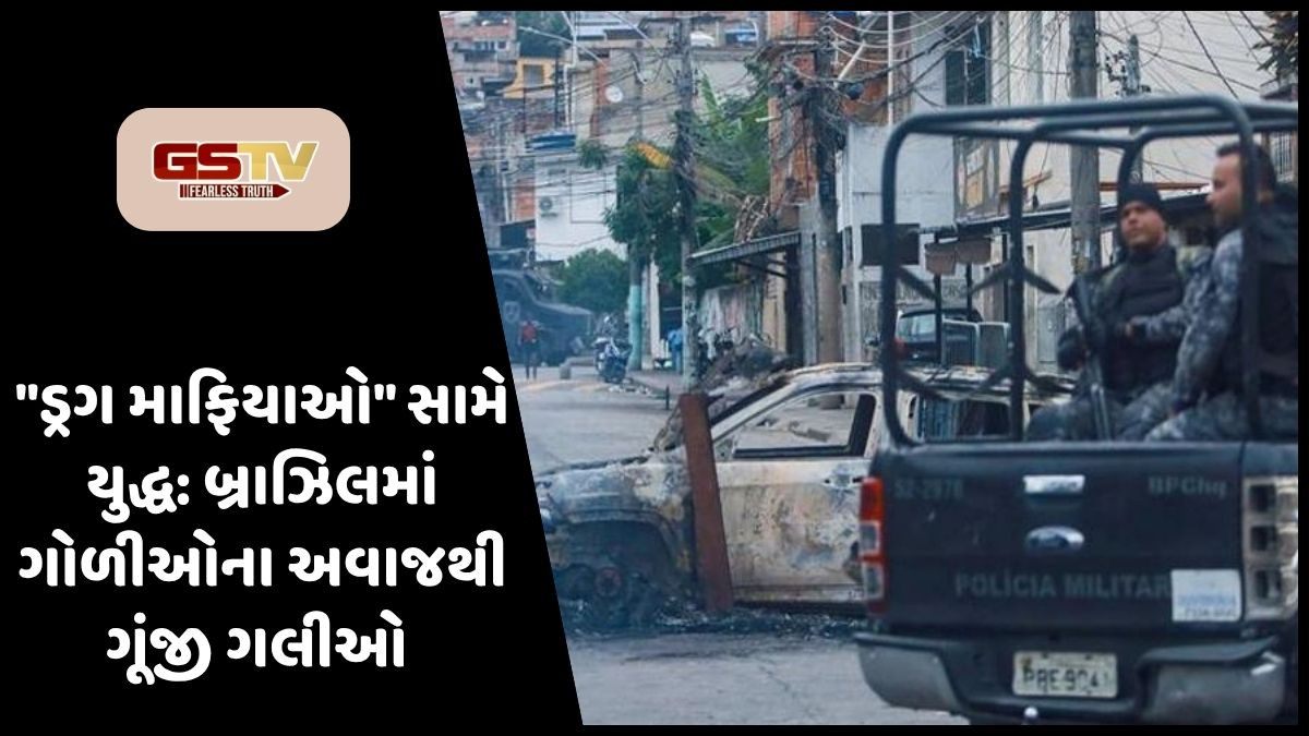 બ્રાઝિલમાં ડ્રગ્સ માફિયાઓ પર સૌથી મોટી કાર્યવાહી, 64 ગુનેગારો ઠાર