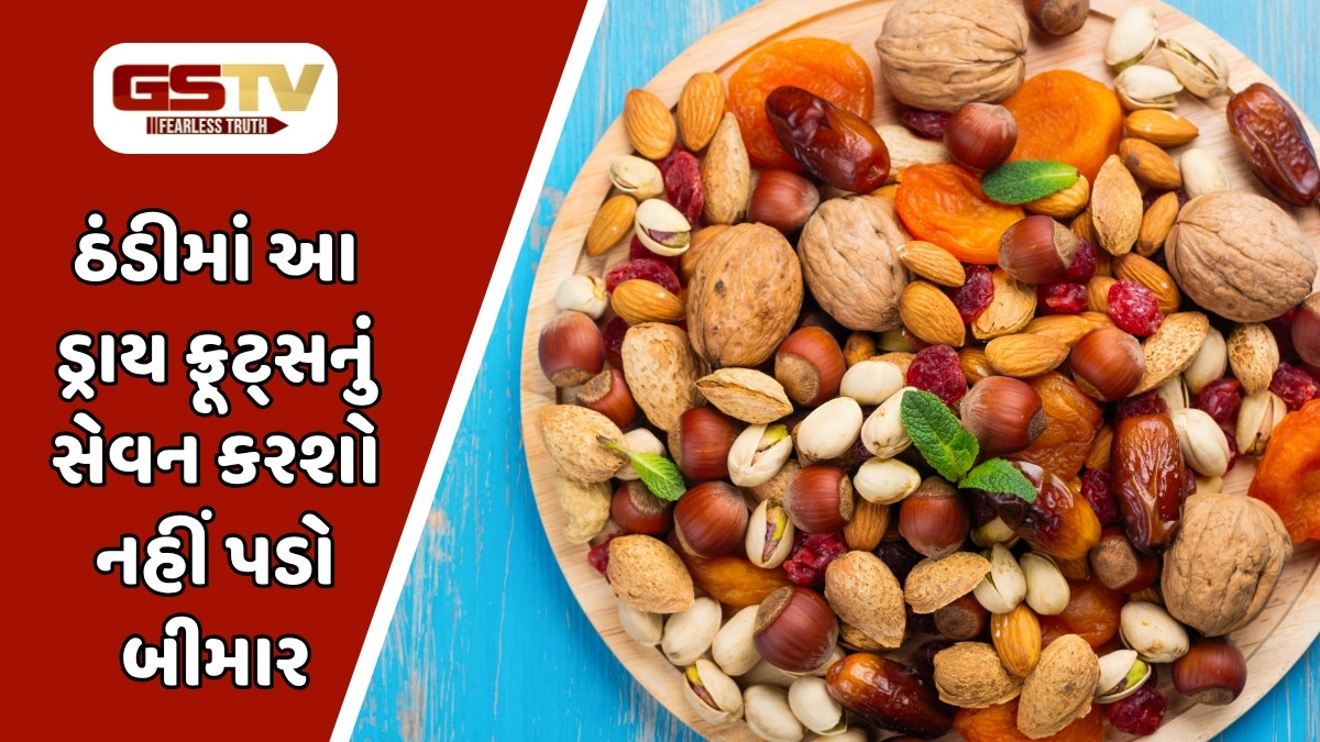 Health Tips : શિયાળામાં આ 6  ડ્રાય ફ્રૂટ્સનું કરો સેવન, રોગો તમારી આસપાસ પણ નહીં ફરકે
