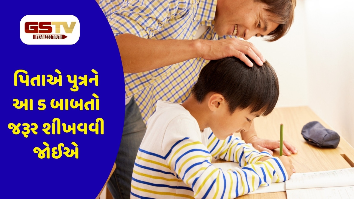 Parenting Tips: : દરેક પિતાએ પુત્રને આ 5 બાબતો જરૂર શીખવવી જોઈએ, તો જીવનમાં અવશ્ય મેળવશે સફળતા