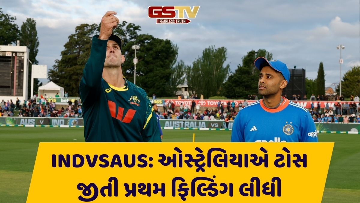 INDVsAUS 1stT20I: ઓસ્ટ્રેલિયાએ ટોસ જીતીને બોલિંગ લીધી, જાણો IND-AUS મેચની પ્લેઇંગ ઇલેવન