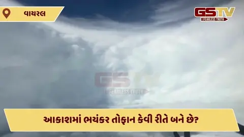 VIDEO : આકાશમાં ભયંકર તોફાન કેવી રીતે બને છે? આ ખતરનાક દૃશ્ય કેમેરામાં કેદ 