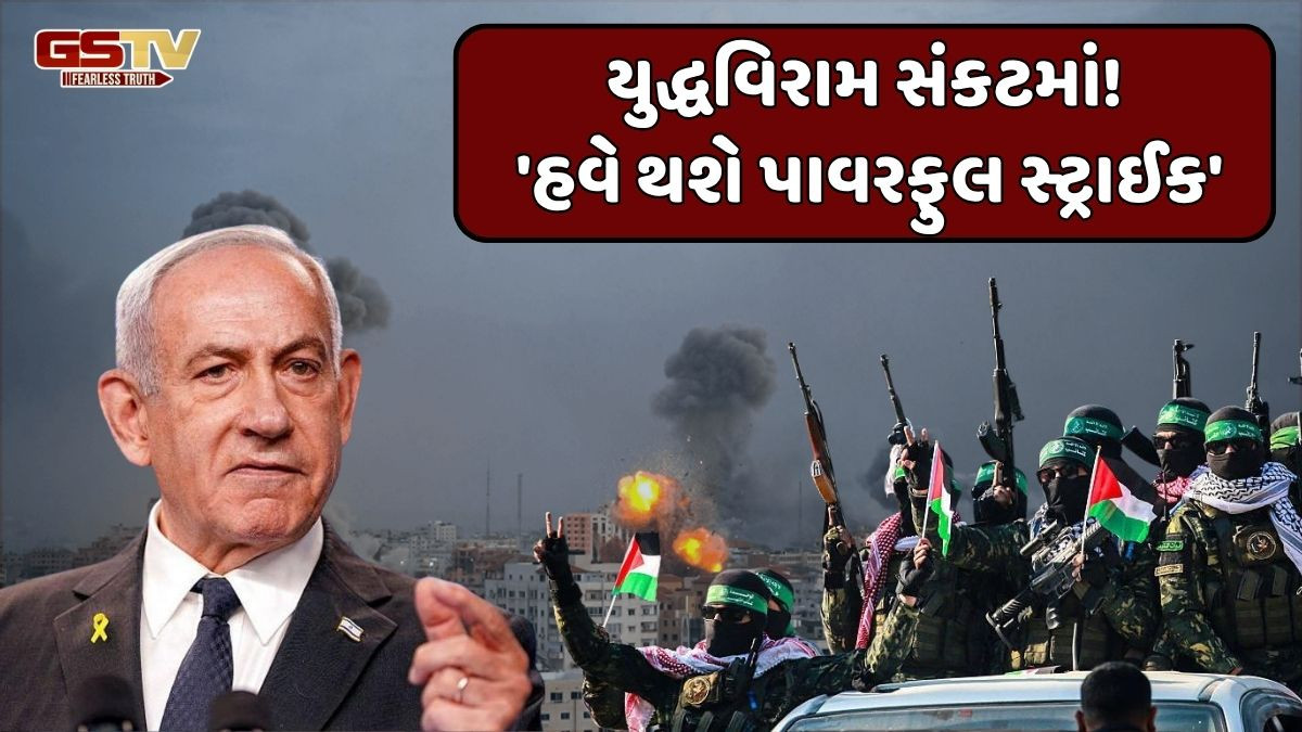 હમાસે તોડ્યું યુદ્ધવિરામ, ઈઝરાયલી સૈનિકો પર હુમલો કરતા નેતન્યાહૂ ભરાયા ગુસ્સે, સંઘર્ષ પહેલાથી પણ ગંભીર હશે