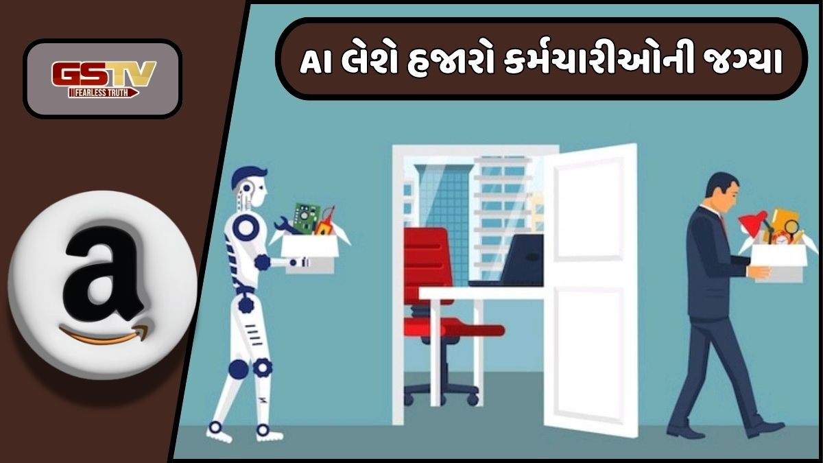 Business News: AI લેશે 14 હજાર કર્મચારીઓની રોજગારીનો ભોગ! 2023 બાદ Amazonની સૌથા મોટી છટણી