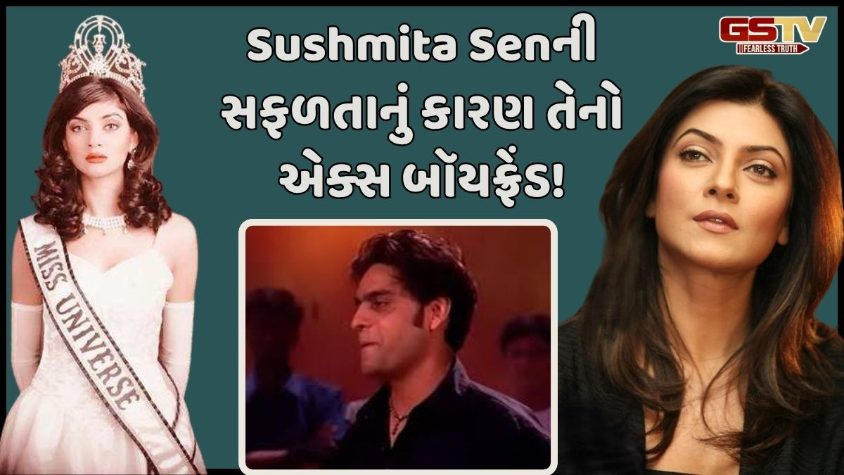 Bollywood: પહેલા બૉયફ્રેંડની મહેનતને કારણે Sushmita Sen બની હતી મિસ યુનિવર્સ, બ્રેકઅપથી થઈ હતી દુઃખી