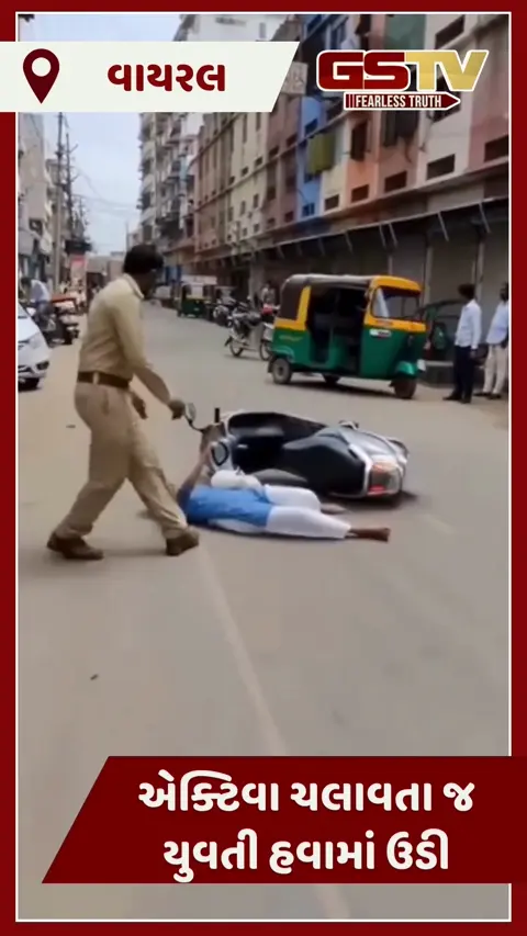 VIDEO: એક્ટિવા ચલાવતા જ યુવતી હવામાં ઉડી, દૃશ્ય જોઈ તમે પણ જોતા રહી જશો