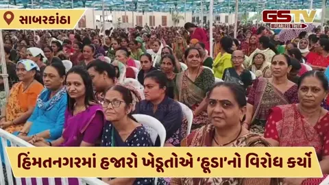Video: હિંમતનગરમાં ગાંધી ટોપી પહેરી હજારો ખેડૂતોનો એક જ સૂર, 'હૂડા' નો અમલ તો નહીં જ થવા દઈએ
