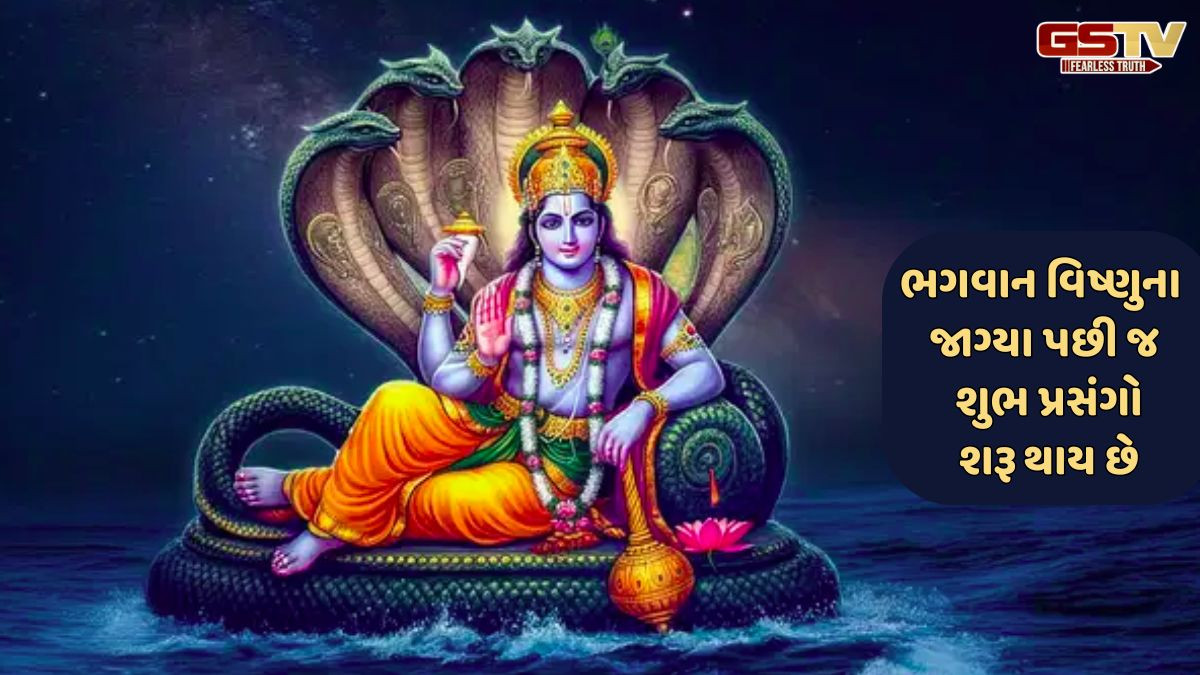 Religion: ભગવાન વિષ્ણુના જાગ્યા પછી જ લગ્ન અને શુભ પ્રસંગો શા માટે શરૂ થાય છે?