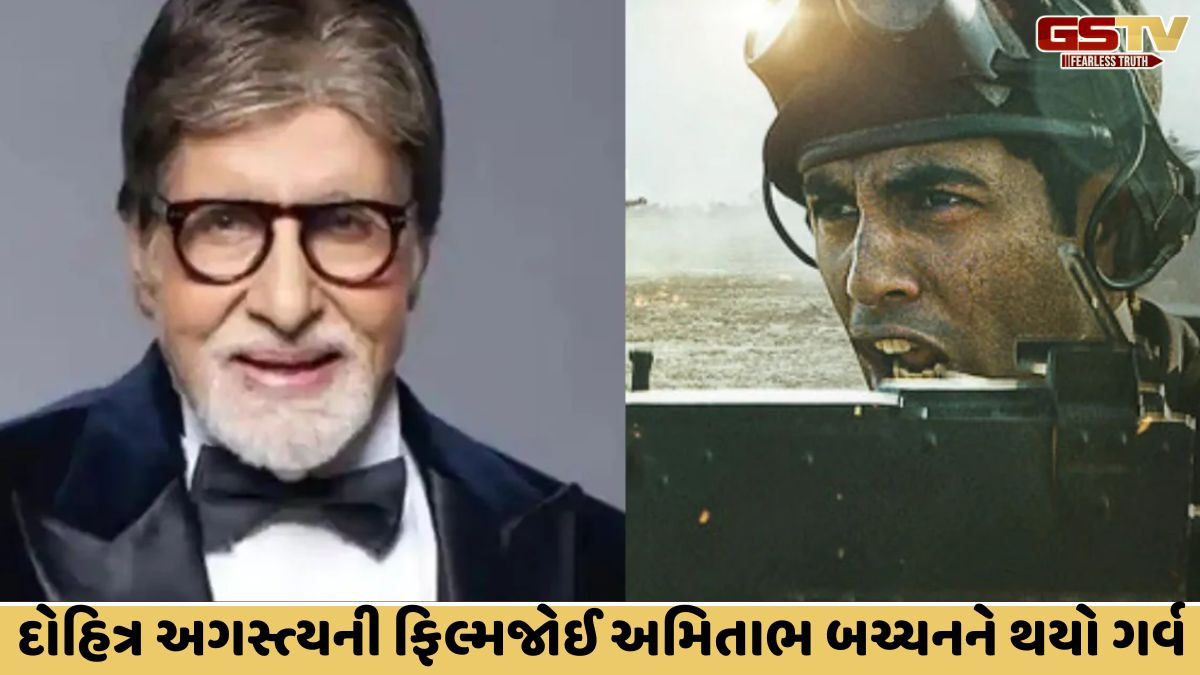 Entertainment : દોહિત્ર અગસ્ત્યની ફિલ્મ જોઈને અમિતાભ બચ્ચને થયો ગર્વ