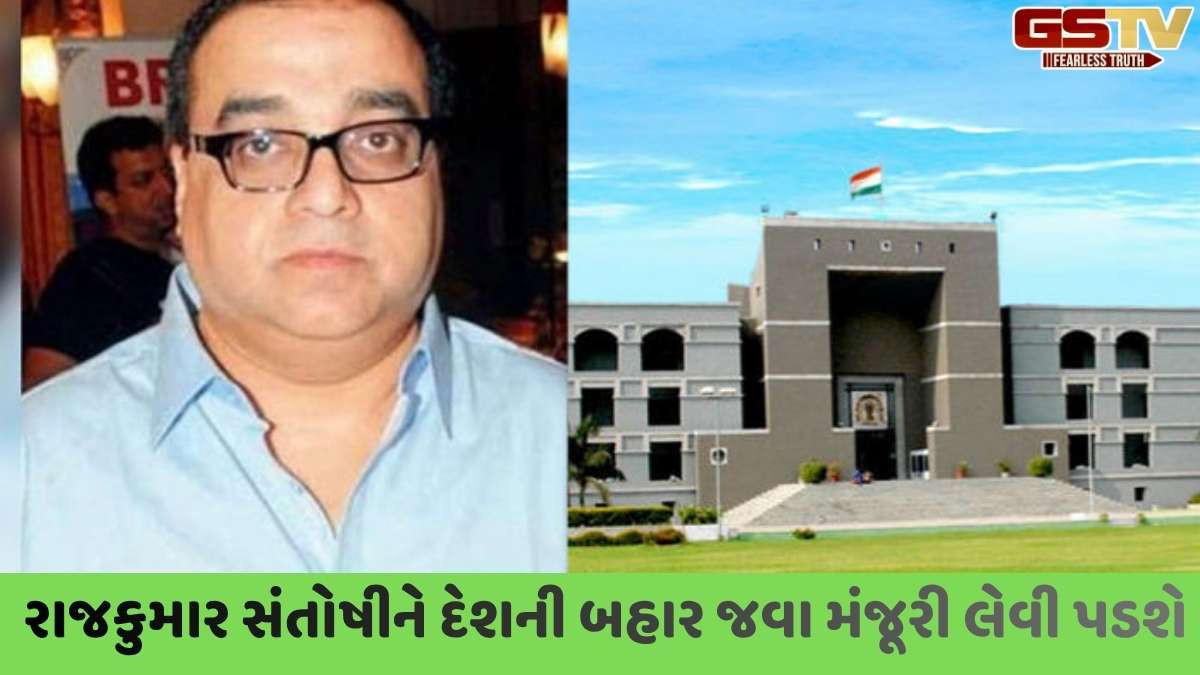 Gujarat High Court: બોલિવૂડ ફિલ્મ નિર્માતા રાજકુમાર સંતોષીને ચેક બાઉન્સ કેસમાં હાઈકોર્ટે શરતી જામીન મંજૂર કર્યા