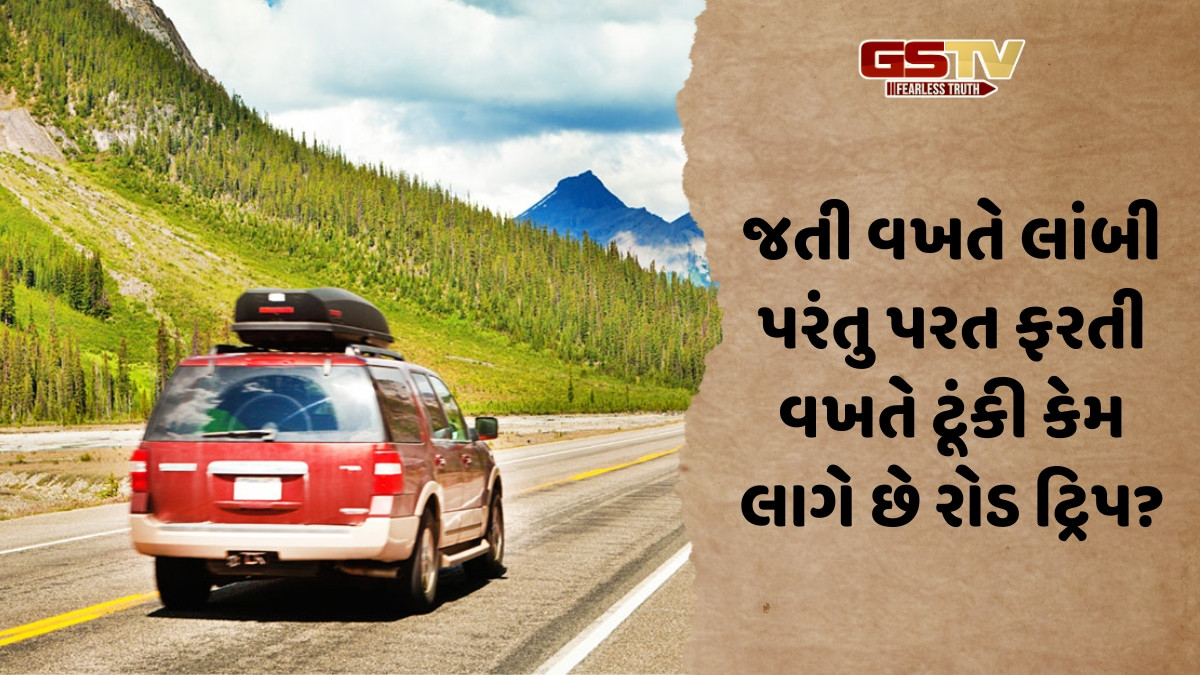 Road Trip / રૂટ અને અંતર સરખું હોવા છતાં ટ્રિપ પરથી પાછા ફરતી વખતે ટૂંકો કેમ લાગે છે રસ્તો? જાણો વૈજ્ઞાનિક તર્ક