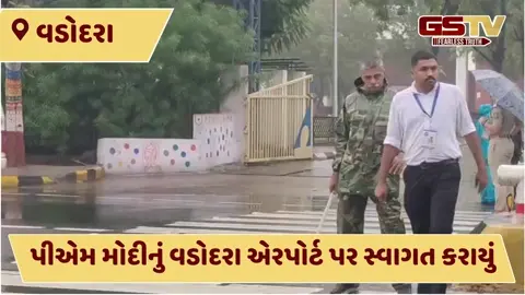 VIDEO: PM નરેન્દ્ર મોદી 2 દિવસ ગુજરાતમાં, વરસાદને લીધે વડોદરા એરપોર્ટથી રોડ માર્ગે કેવડિયા પહોંચ્યા