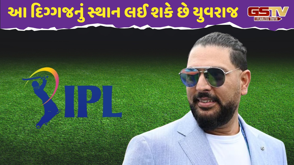 IPL 2026માં આ ટીમનો હેડ કોચ બની શકે છે યુવરાજ સિંહ, મેનેજમેન્ટમાં ફેરફાર કરવા માંગે છે ફ્રેન્ચાઈઝીના માલિક!