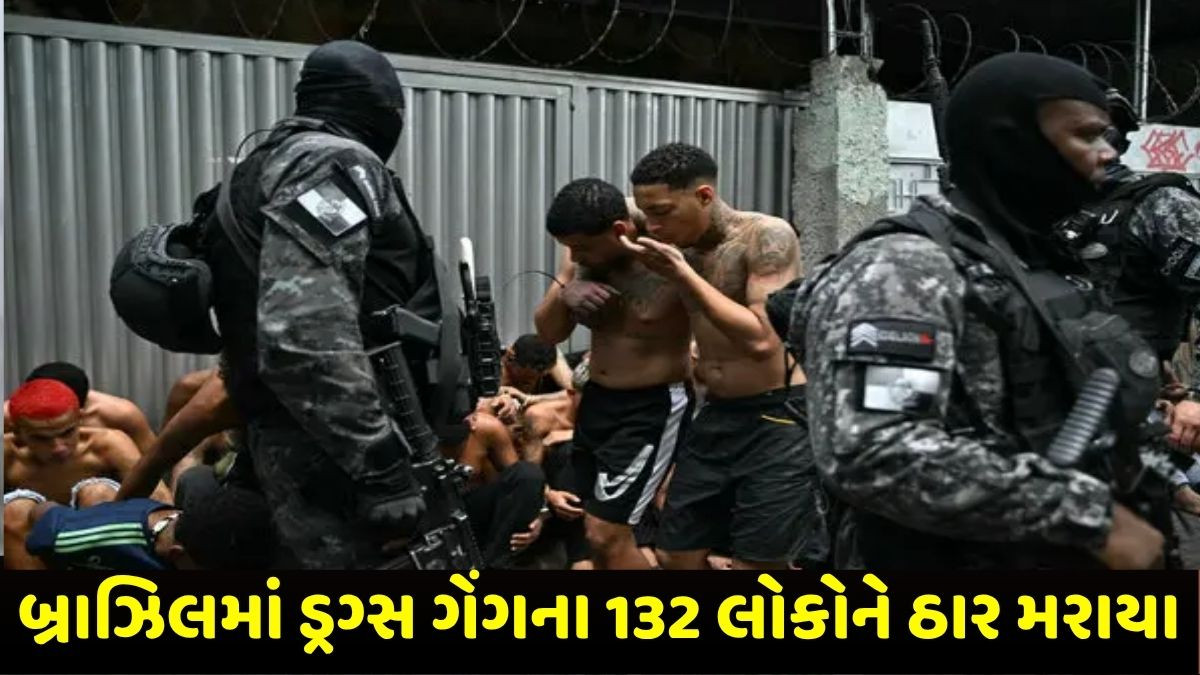 બ્રાઝિલમાં ડ્રગ્સ ગેંગના 132 લોકોને ઠાર મરાયા, પોલીસની સૌથી મોટી કાર્યવાહી