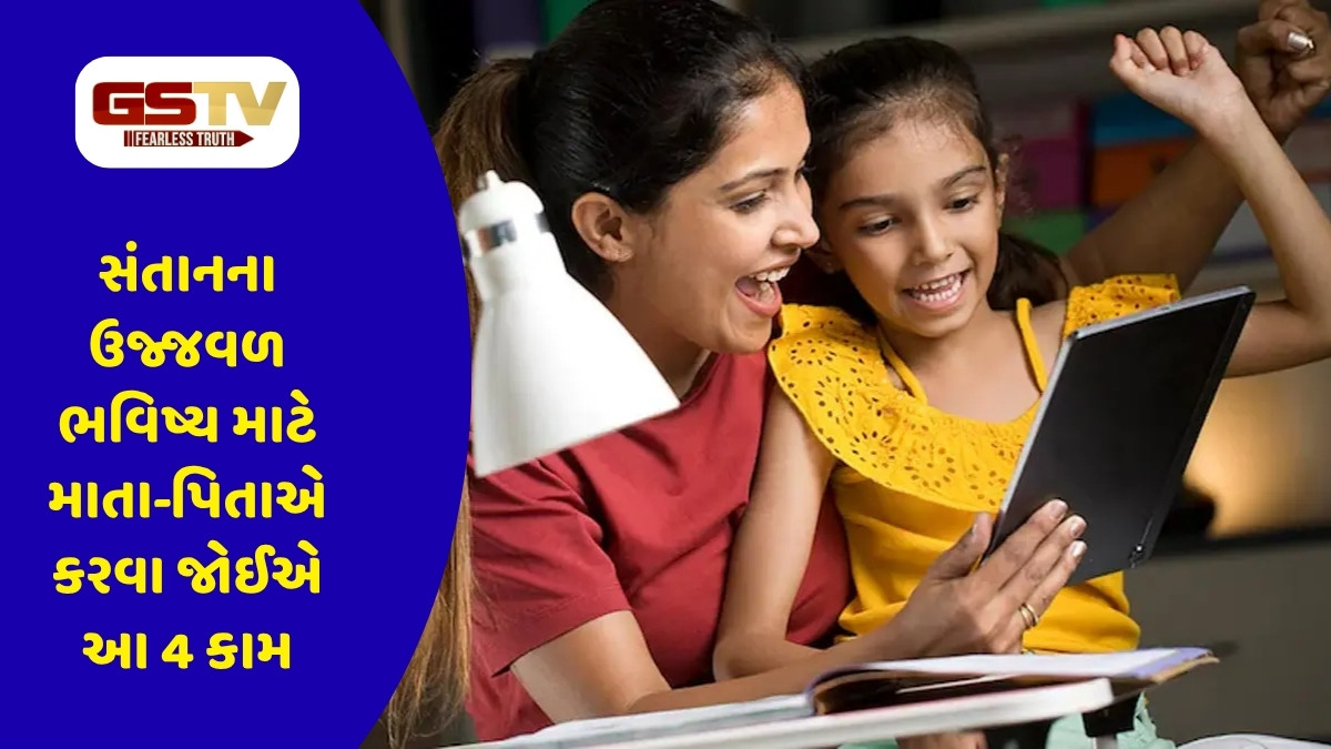 Parenting Tips: માતા-પિતાએ કરવા જોઈએ 4 કામ, સંતાન દરેક ક્ષેત્રમાં મેળવશે સફળતા