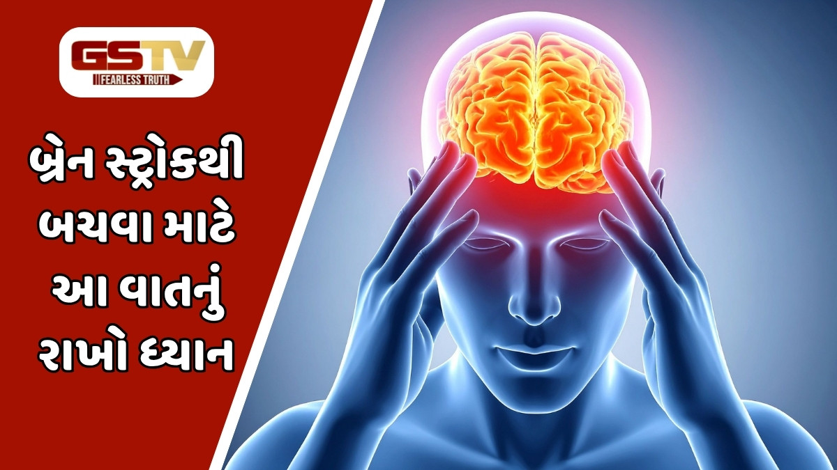 Health Tips : બ્રેન સ્ટ્રોકથી બચવા માટે અપનાવો આ 5 રીતો, જીવલેણ સ્થિતિનું ઘટી જશે જોખમ