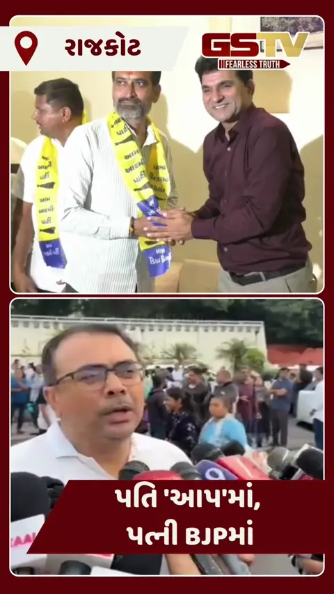 Rajkot BJP માં ભંગાણ: કોર્પોરેટરના પતિએ 'આપ'નો ખેસ પહેર્યો, શહેર પ્રમુખે કહ્યું..