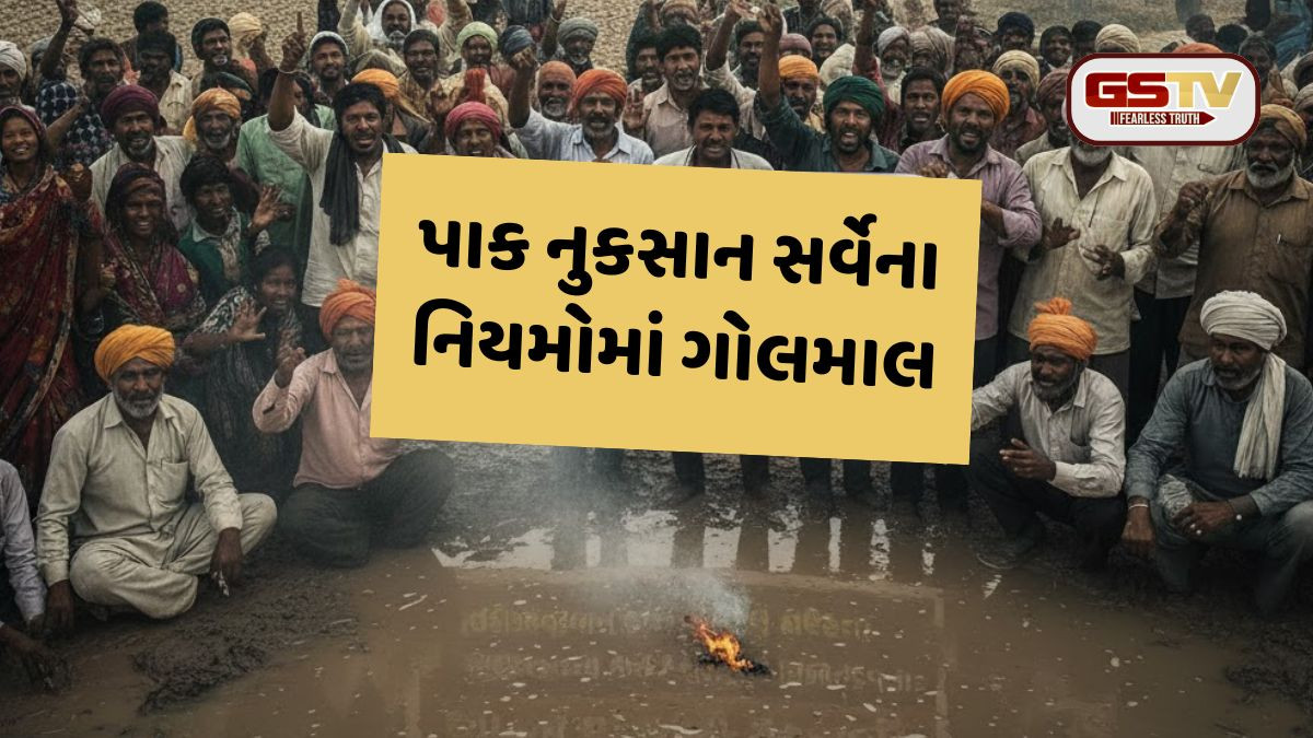 સરકારની બેવડી નીતિ: પાક નુકસાની સર્વેમાં મૌખિક આદેશ અને પરિપત્ર અલગ, ખેડૂતોમાં ભારે રોષ