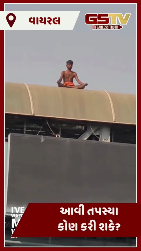 VIDEO: આવી તપસ્યા કોણ કરી શકે? ફૂટબ્રિજ પર યુવકે કર્યું ધ્યાન