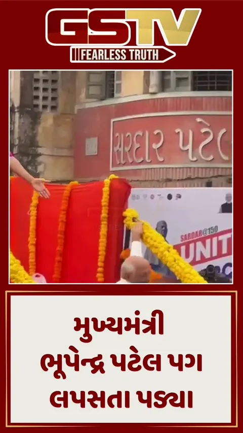 અમદાવાદમાં સરદાર પટેલને પુષ્પાંજલિ બાદ CM ભૂપેન્દ્ર પટેલનો પગ લપસ્યો, સુરક્ષિત