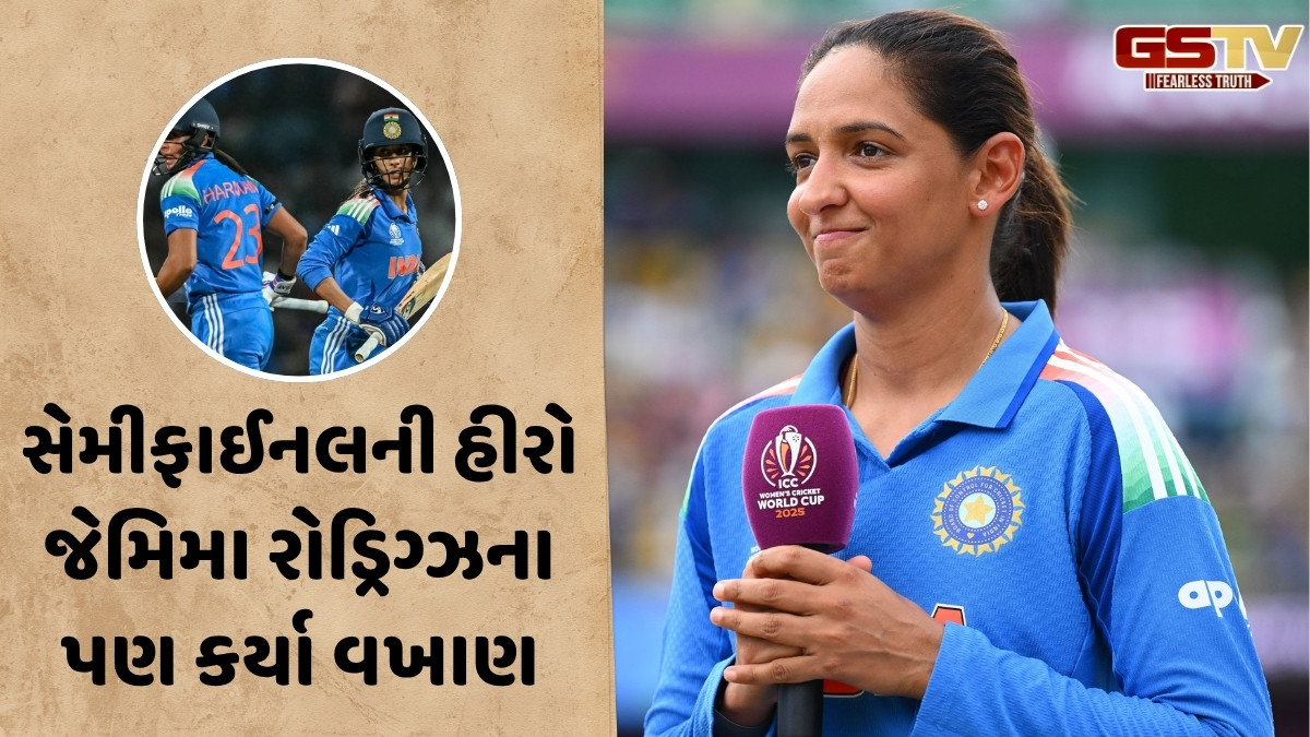 Women's World Cup 2025 / 'અમે અમારી ભૂલો...', ભારતની જીત બાદ કેપ્ટન હરમનપ્રીત કૌરે કર્યા મોટા ખુલાસા