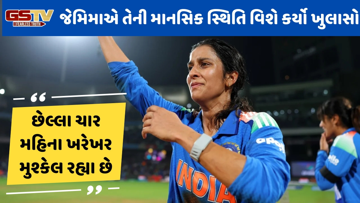 VIDEO / 'હું દરરોજ રડતી હતી, મારા માતા-પિતા...', ભારતને ફાઈનલમાં પહોંચાડ્યા બાદ ભાવુક થઈ જેમિમા રોડ્રિગ્સ