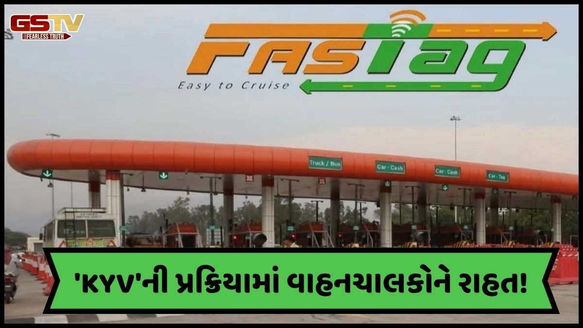 ઇન્ડિયન હાઇવે મેનેજમેન્ટ કંપનીએ વાહનચાલકોને આપી રાહત! 'KYV'ની પ્રક્રિયા બની વધુ સરળ, હવે બ્લોક નહીં થાય ફાસ્ટેગ