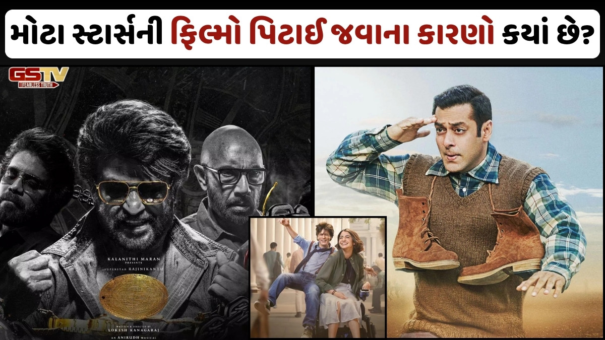 Chitralok: મોટા સ્ટાર્સની ફિલ્મો બોક્સ ઓફિસ પર કેમ પિટાઈ જાય છે?