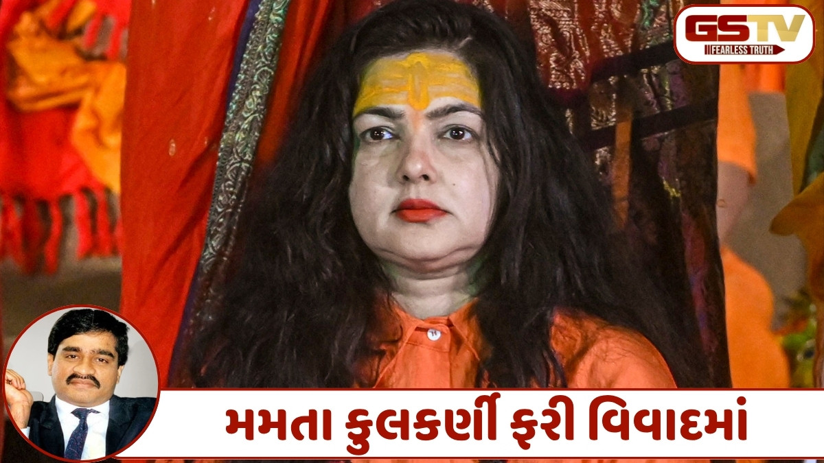 'દાઉદ આતંકવાદી નથી' આ નિવેદન આપ્યા બાદ વિવાદ થતા મમતા કુલકર્ણીએ આપી સ્પષ્ટતા