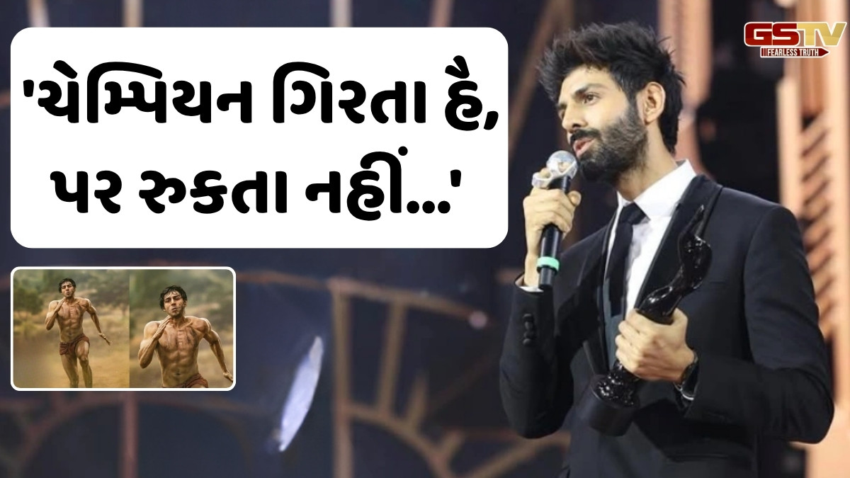 Chitralok: કાર્તિક આર્યનને ફ્લોપ ફિલ્મ પણ ફળી, બેસ્ટ એક્ટરનો એવોર્ડ સ્વીકારતા કહ્યું, 'આ ફિલ્મે...'