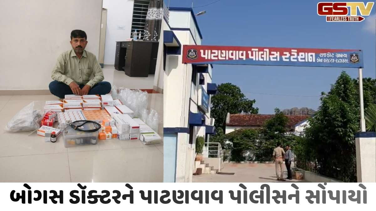 Rajkot news: પાટણવાવનાં વાડોદર ગામે ડિગ્રી વગર પ્રેક્ટિસ કરતા બોગસ ડૉક્ટર ઝડપાયો