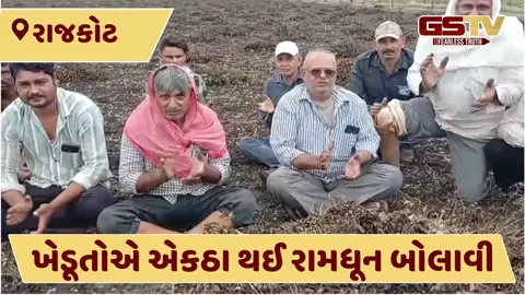 VIDEO: રાજકોટના ધોરાજી-જૂનાગઢ રોડ, જમનાવડ રોડ અને સાનરાવાઈ વિસ્તારના ખેડૂતોની માઠી દશા સરકાર સુધી પહોંચાડવા માટે રામધૂન બોલાવી