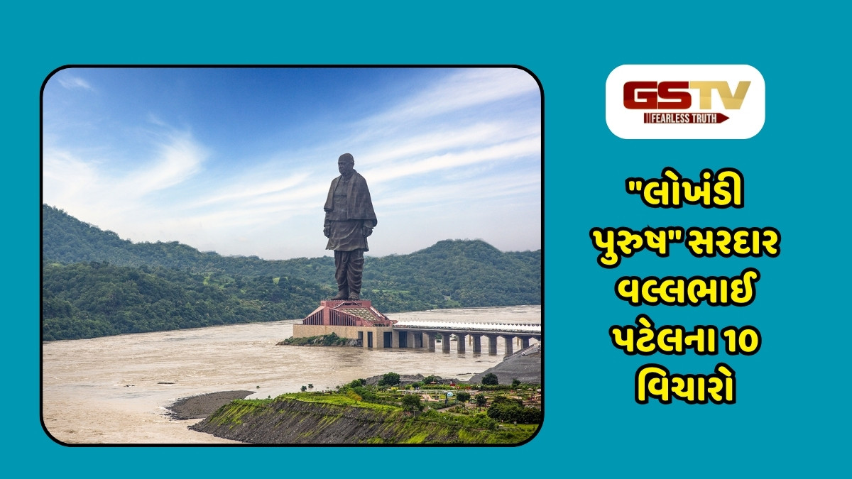 "લોખંડી પુરુષ"સરદાર વલ્લભભાઈ પટેલના 10 વિચારો, જે એકતા અને હિંમતને આપે છે પ્રેરણા