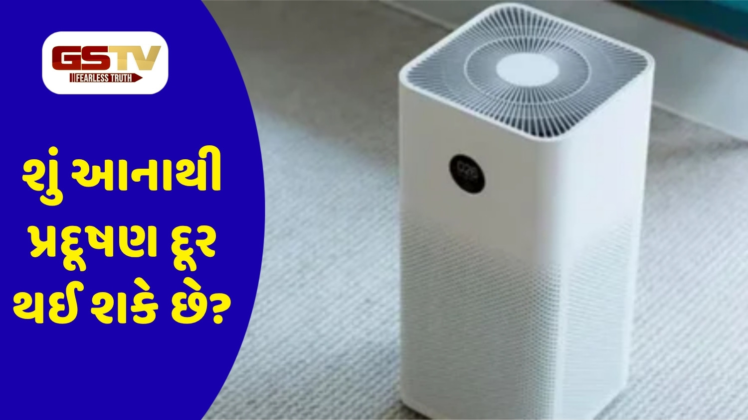 Air Pollution : એર પ્યુરિફાયર કેટલું અસરકારક,  આને ખરીદતી વખતે કઈ બાબતોનું રાખવું જોઈએ ધ્યાન?