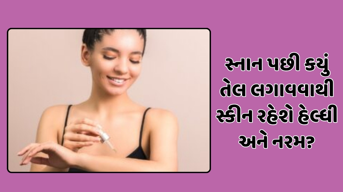 Winter Skin care: સ્નાન કર્યા પછી શરીર પર લગાવો આ તેલ, શિયાળામાં સ્કીન રહેશે હેલ્ધી