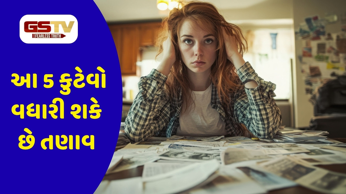 health Tips : આ 5 કુટેવો વધારી શકે છે તણાવ, તેને તાત્કાલિક છોડી દેવી જોઈએ