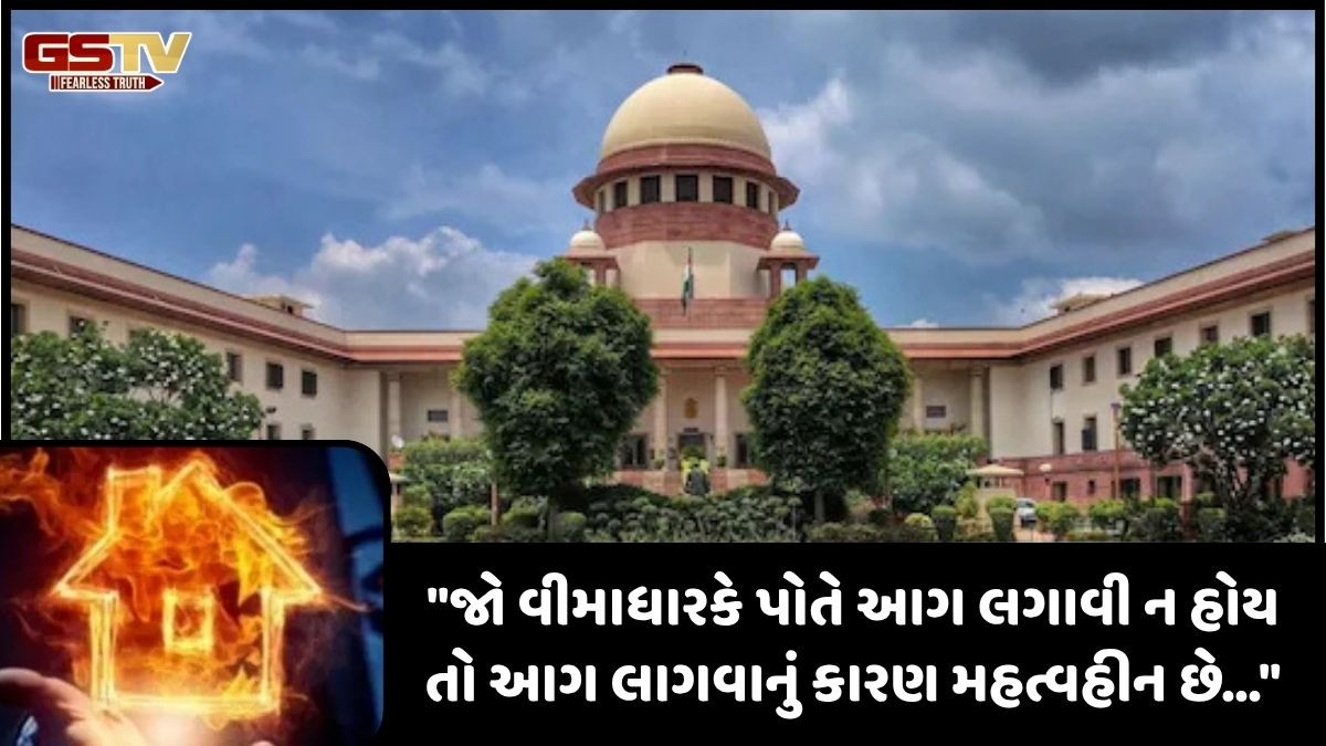 ફાયર વીમા પોલિસી અંગે સુપ્રીમ કોર્ટનું મહત્ત્વપૂર્ણ નિવેદન, જાણો શા માટો આવું કહ્યું 