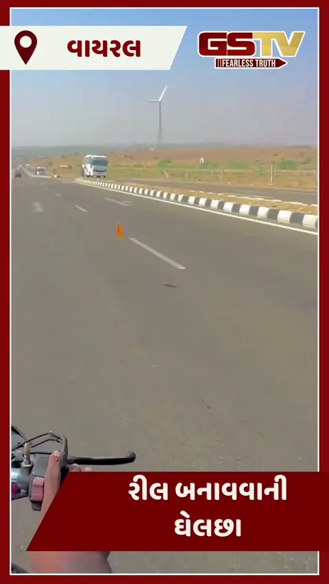 VIDEO : આને જેલમાં ધકેલો! રીલ બનાવવાની ઘેલછામાં કર્યો ખતરનાક સ્ટંટ, રોડ વચ્ચે યુવકે ફેંકી કાંચની બોટલ 