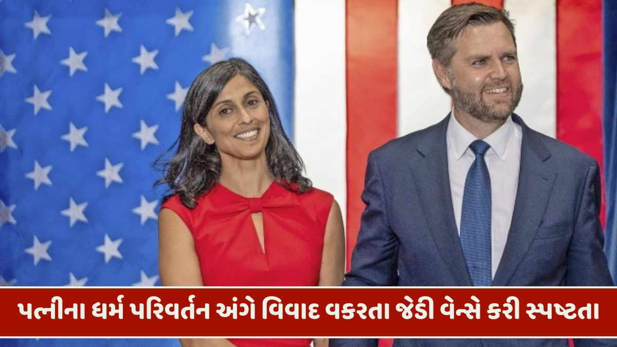 'મારી પત્ની ખ્રિસ્તી નથી અને તેમનો ધર્મ બદલવાનો કોઈ ઇરાદો પણ નથી', જેડી વેન્સે કરી સ્પષ્ટતા