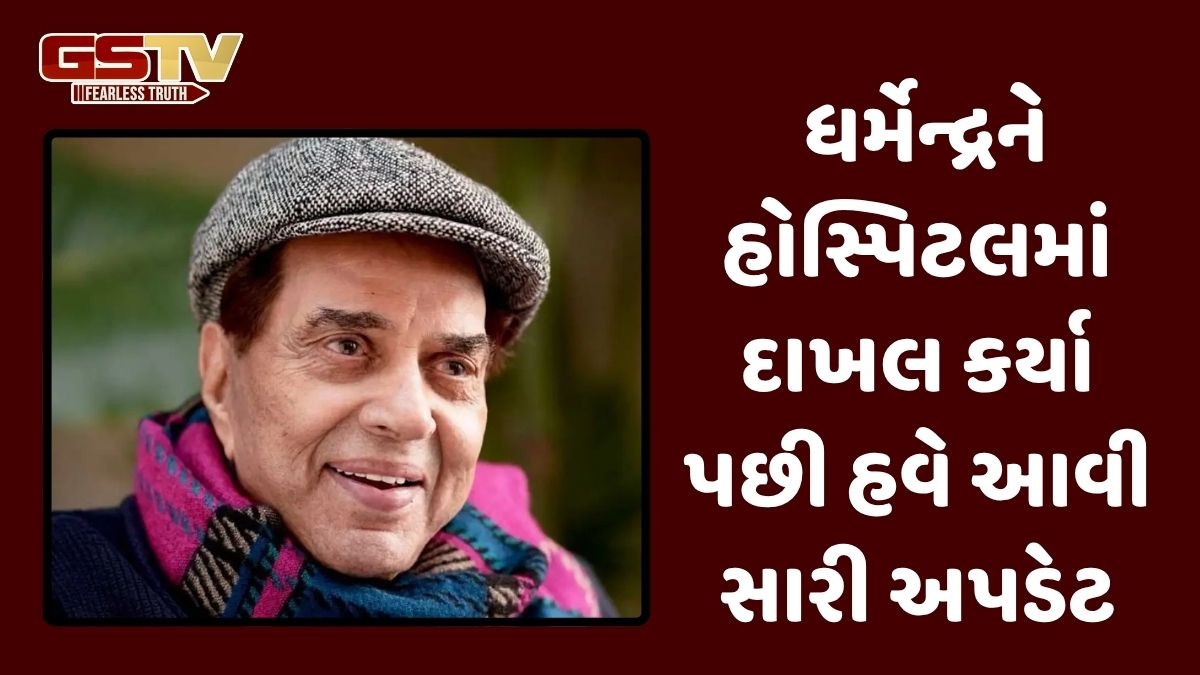 હોસ્પિટલમાંથી ધર્મેન્દ્રને લઈ આવ્યા સારા સમાચાર, હાલ તેમની હાલત સ્થિર, ચિંતા કરવા જેવું કંઈ નથી